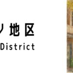 カトン地区(Katong District)ってどんな場所?