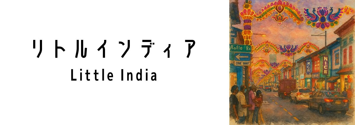 リトルインディア(Little India)ってどんな場所?