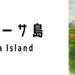 セントーサ島(Sentosa Island)