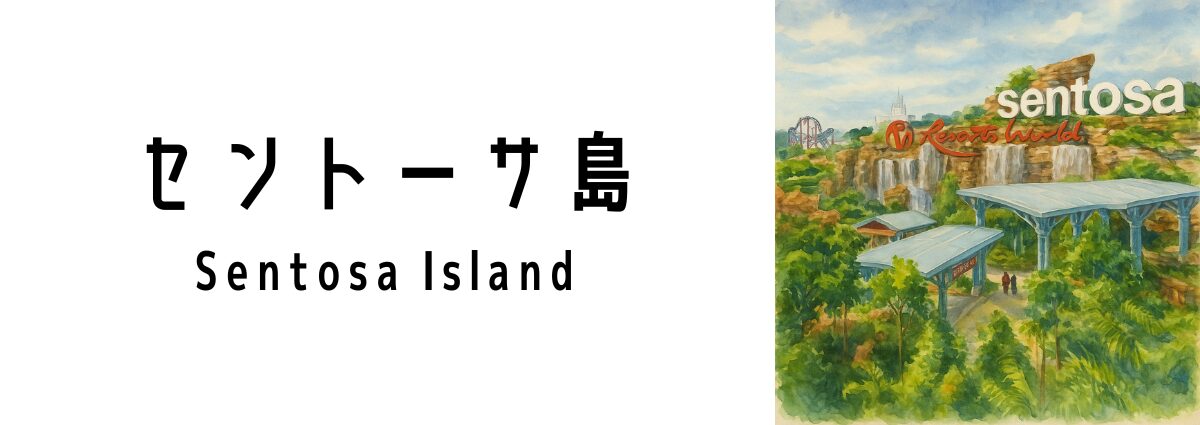 セントーサ島(Sentosa Island)