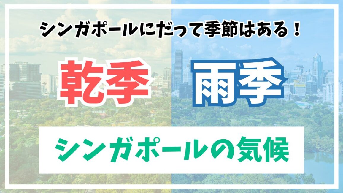 シンガポールの気候について