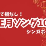 旧正月の歌（CNY Songs）を10曲集めてみた