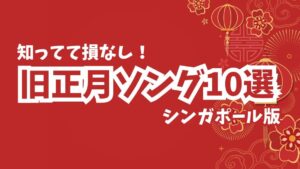 旧正月の歌（CNY Songs）を10曲集めてみた