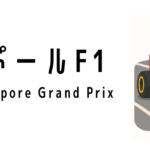 シンガポールF1（Formula 1 Singapore Grand Prix）って何？
