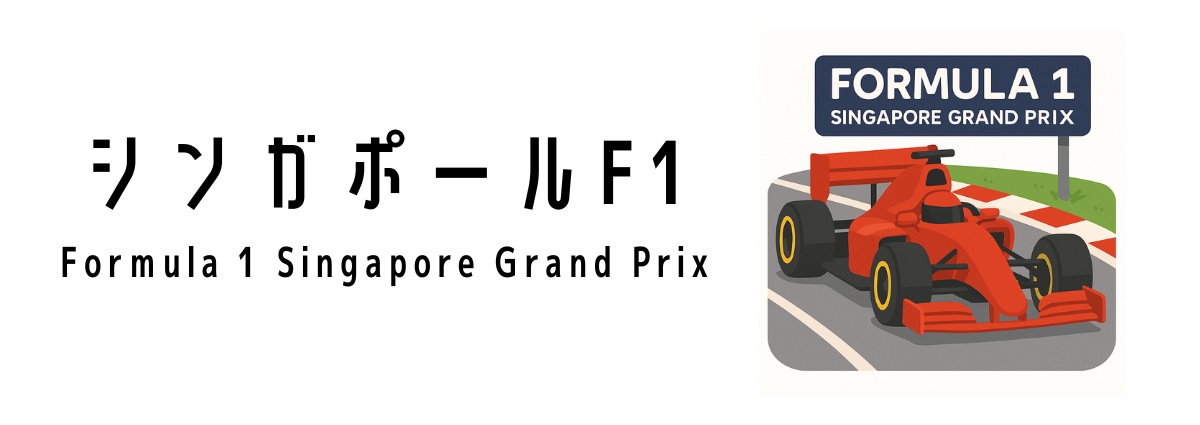 シンガポールF1(Formula 1 Singapore Grand Prix)って何?