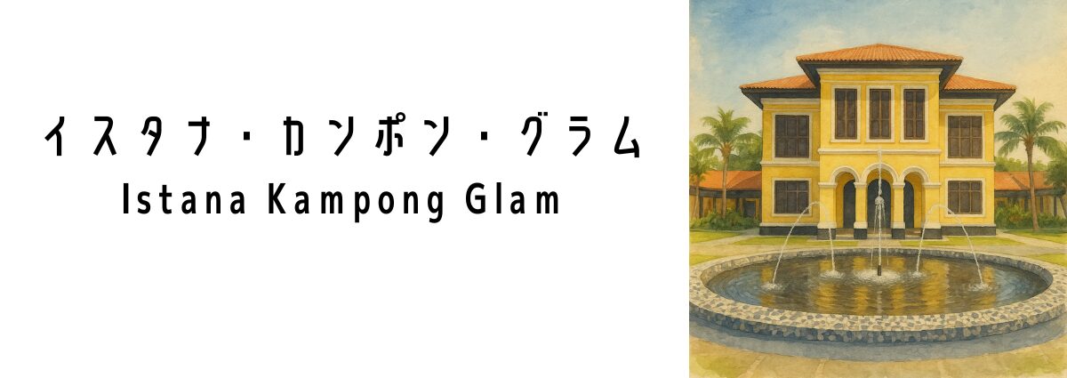 イスタナ・カンポン・グラム（Istana Kampong Glam）って何？