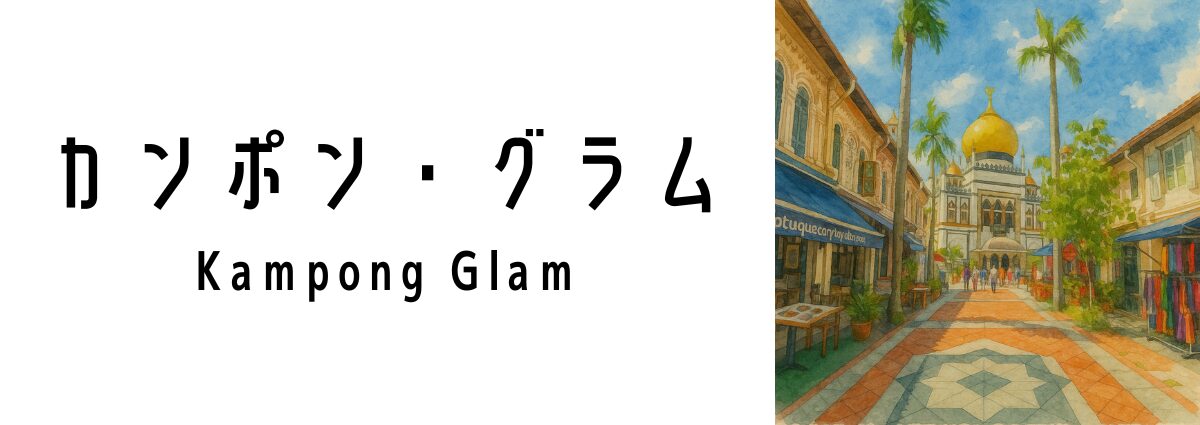 カンポン・グラム（Kampong Glam）ってどんな場所？
