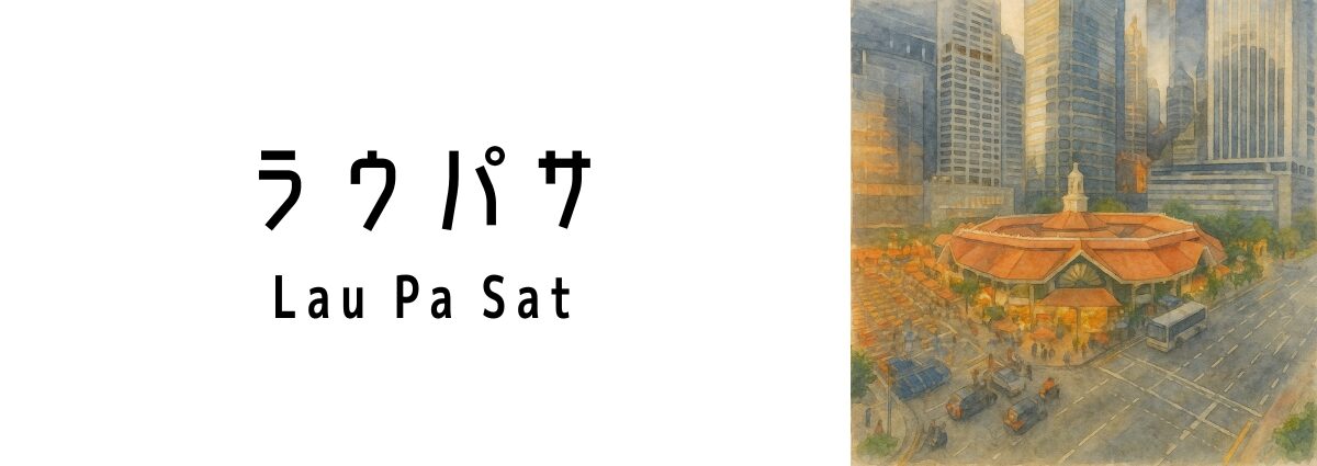 ラウパサ(Lau Pa Sat)ってどんな場所?