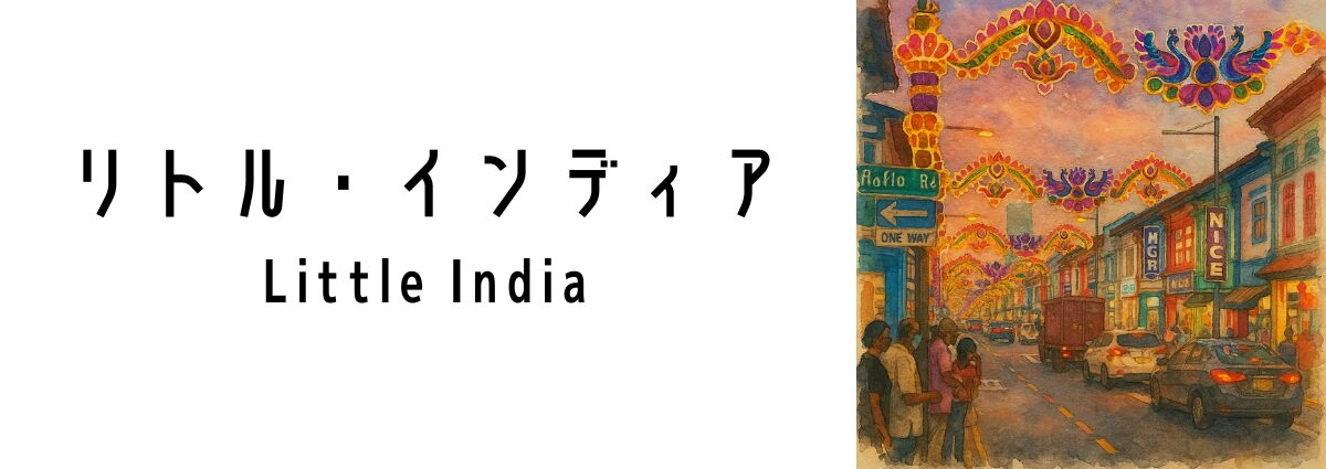 リトル・インディア(Little India)ってどんな場所?
