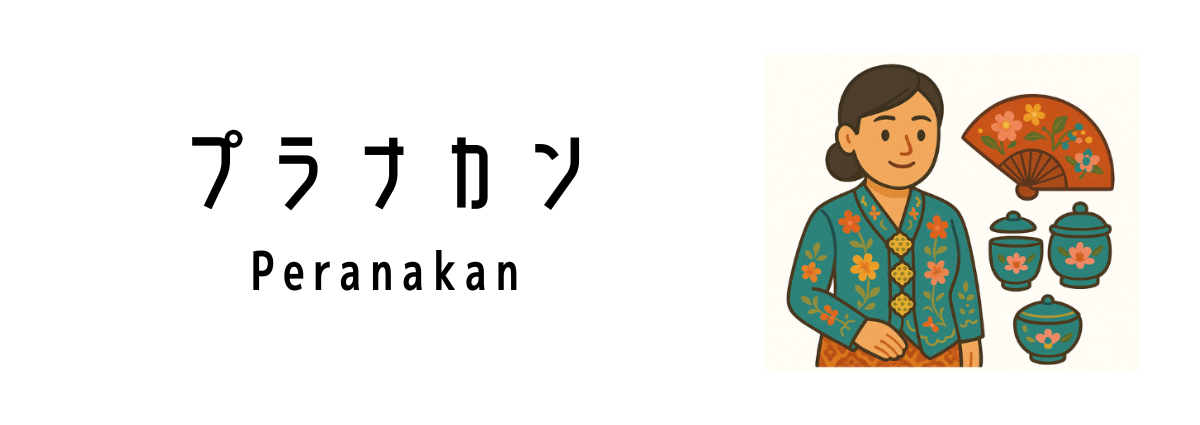 プラナカン（Peranakan）とは？