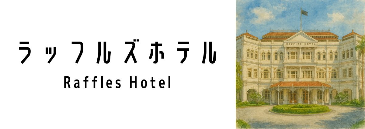 ラッフルズホテル(Raffles Hotel)ってどんなホテル?