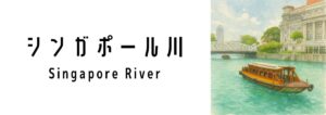 シンガポール川（Singapore River）って何？