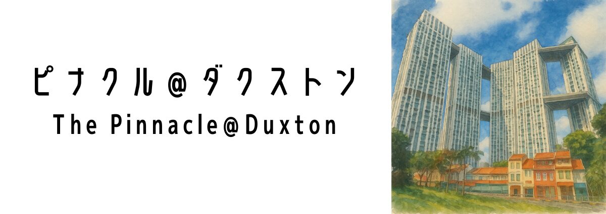 ピナクル@ダクストン(The Pinnacle@Duxton)ってどんな建物?