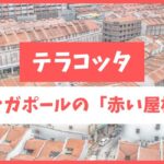 シンガポールの赤い屋根について