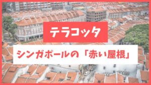 シンガポールの赤い屋根について