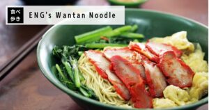 腰のあるワンタン麺（ENG'S Char Siew Wantan Mee）