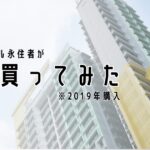 シンガポールで家を買ってみた