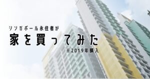 シンガポールで家を買ってみた
