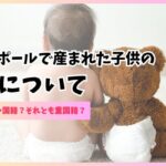 シンガポールで生まれた子供の国籍について