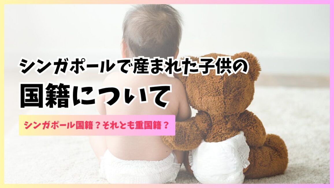 シンガポールで生まれた子供の国籍について