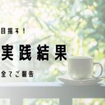 朝活を実践してみた結果報告