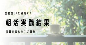 朝活を実践してみた結果報告