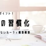 朝活を習慣化する為のポイント