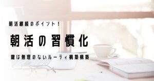 朝活を習慣化する為のポイント