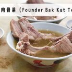 發起人肉骨茶（Founder Bak Kut Teh）