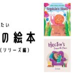 オススメしたい英語の絵本(第1弾)