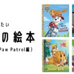 おススメしたい英語の絵本(第3弾)