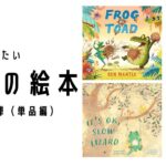 オススメしたい英語の絵本（第２弾）