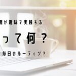 趣味で実践する朝活について調べてみた