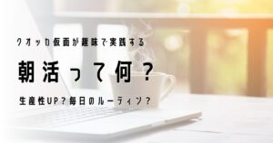 趣味で実践する朝活について調べてみた