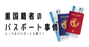 多重国籍者の海外渡航ガイド｜パスポートの使い分け・日本入国・航空券購入まで解説