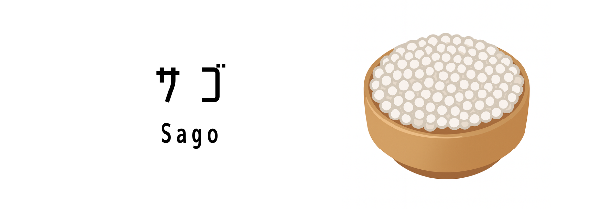 つぶもち食感で人気「サゴ(Sago)」ってどんな食べ物?