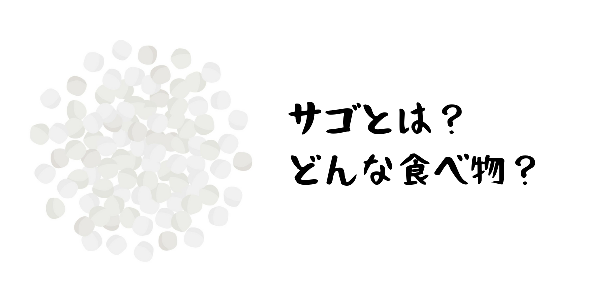 サゴ（Sago）とは？