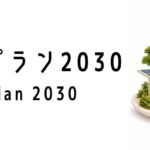 グリーンプラン2030ってなに？