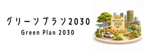 グリーンプラン2030ってなに?