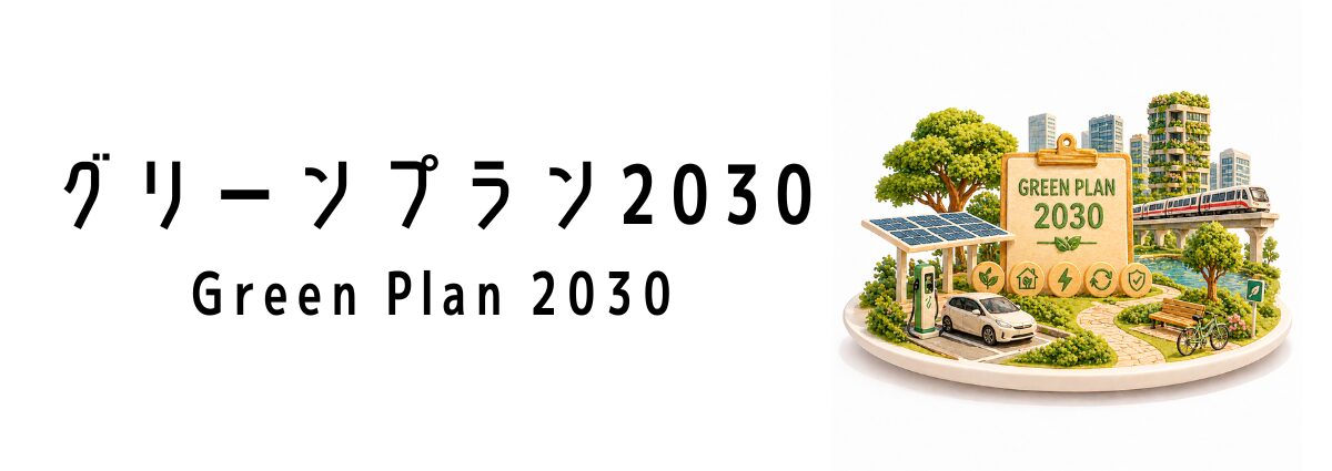 グリーンプラン2030ってなに？