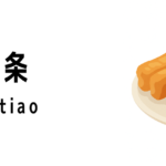 油条(Youtiao)