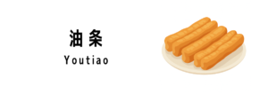 油条(Youtiao)