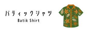 バティックシャツ（Batik Shirt）