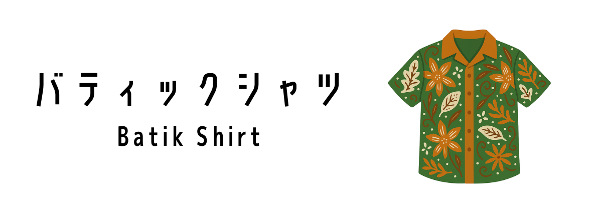 バティックシャツ（Batik Shirt）