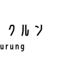 バジュ・クルン（Baju Kurung）