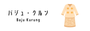 バジュ・クルン(Baju Kurung)