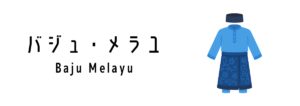 バジュ・メラユ(Baju Melayu)