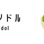 チェンドル(Cendol)