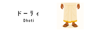 ドーティ(Dhoti)