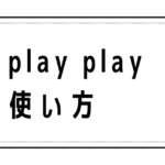 Don't play playの意味と使い方